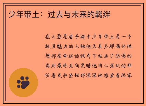 少年带土：过去与未来的羁绊